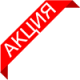 АКЦИЯ