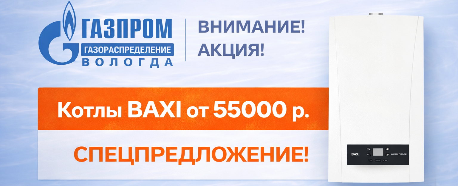 Акция на котлы BAXI