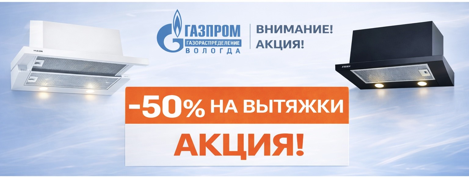 Акция на вытяжки